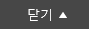 닫기