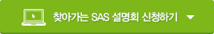 찾아가는 SAS 설명회 신청하기