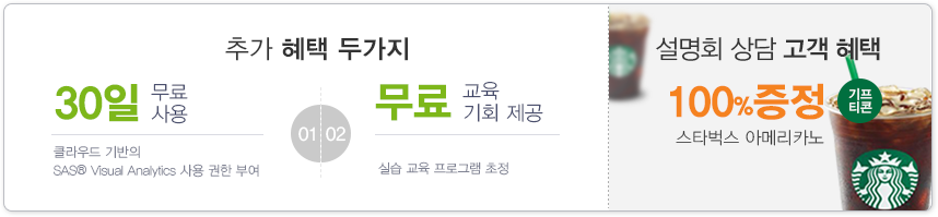 설명회 진행고객에겐 30일 무료사용 및 무료 교육, 100%증정 기프티콘 증의 혜택이 있습니다. 