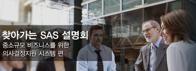 찾아가는 SAS설명회 SAS Visual Analytics를 활용한 현장 경영 리포트 데모 설명회를 개최합니다.