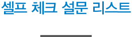 셀프 체크 리스트를 참여하시면, 추첨을 통해 경품을 지급해 드립니다.